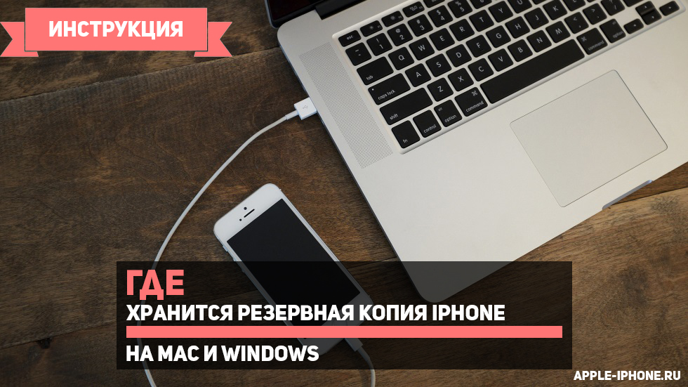 Где хранится резервная копия iPhone