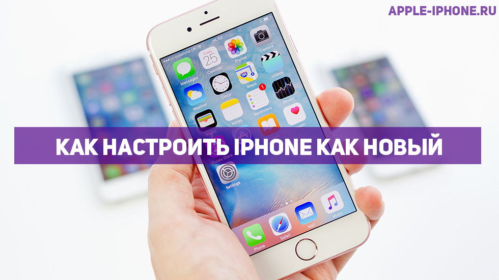 Как настроить iPhone как новый