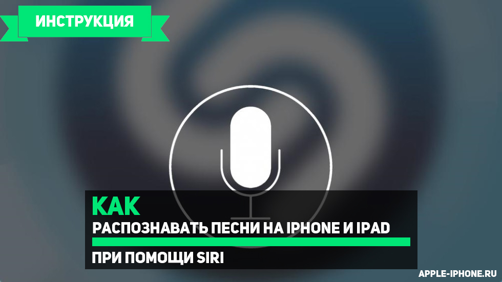 как узнать какая песня играет на айфоне. kak raspoznavat pesni na iphone i ipad pod up 1. как узнать какая песня играет на айфоне фото. как узнать какая песня играет на айфоне-kak raspoznavat pesni na iphone i ipad pod up 1. картинка как узнать какая песня играет на айфоне. картинка kak raspoznavat pesni na iphone i ipad pod up 1.