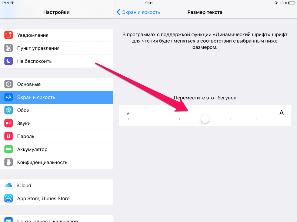 Как сделать шрифт как на айфоне. Как увеличить масштаб на экране айфона. Как уменьшить масштаб экрана на айфоне. Как на айпаде уменьшить масштаб экрана. Яркость на айпаде.