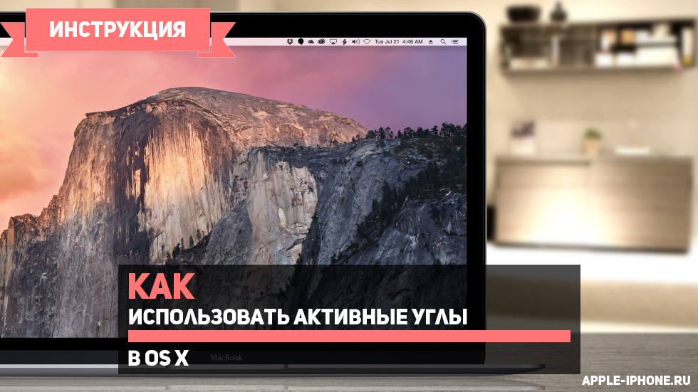 Как использовать Активные углы в OS X