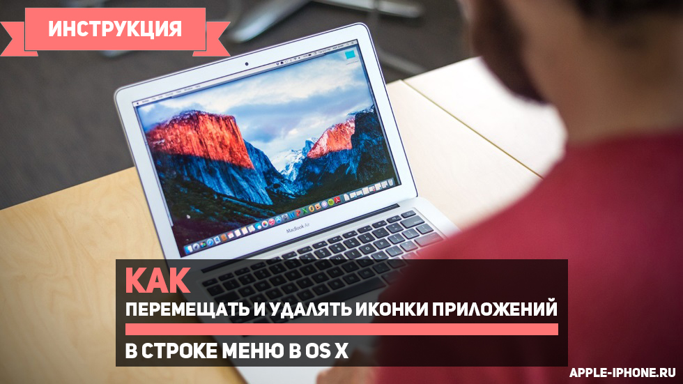 Как перемещать и удалять иконки приложений в строке меню в OS X
