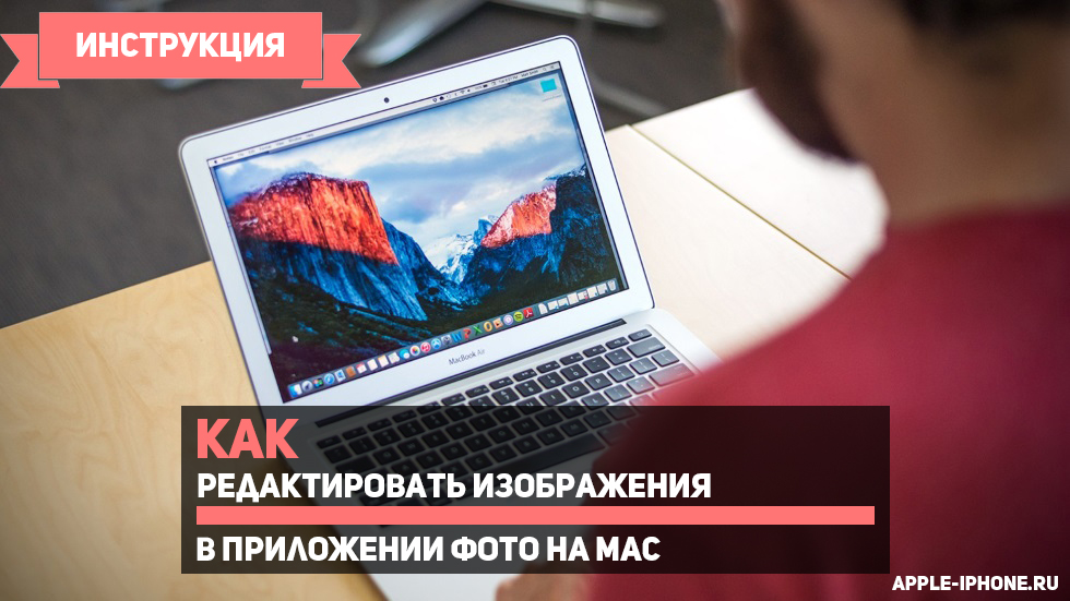 Как редактировать изображения в приложении Фото на Mac