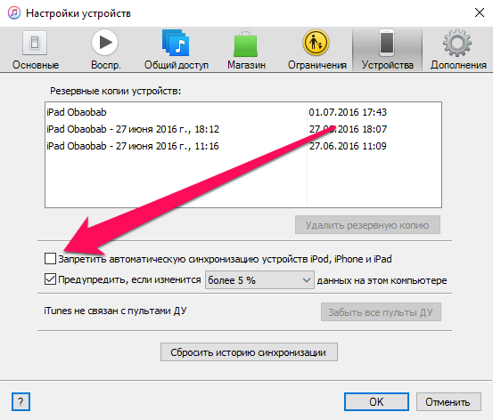 Синхронизация с компьютером. Как отменить синхронизацию. Отключить синхронизацию между айфонами. Как отключить синхронизацию на компьютере. Как отключить синхронизацию на айфоне с компьютером.