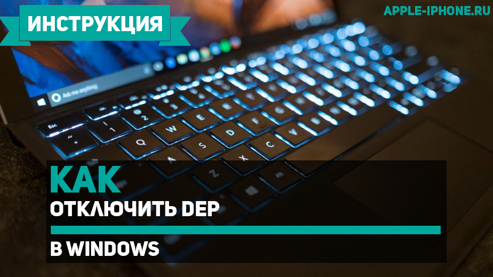 Как отключить DEP в Windows