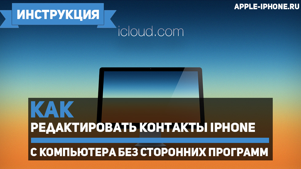 Как редактировать контакты iPhone с компьютера без сторонних программ