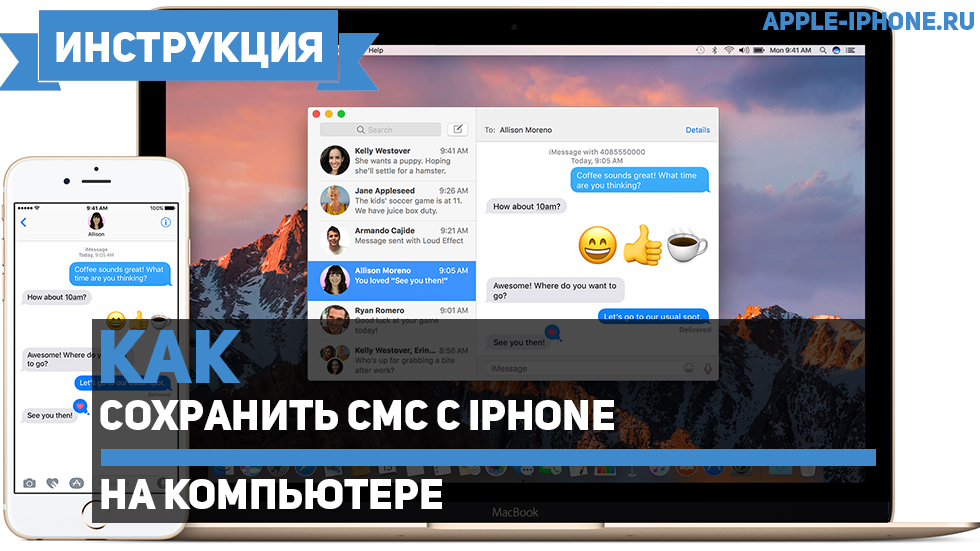 Как сохранить СМС с iPhone на компьютере