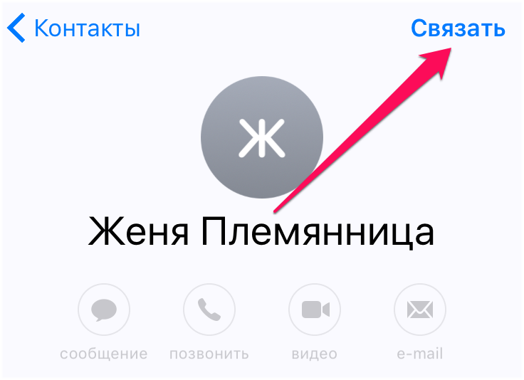 Что значит связать контакты в айфоне
